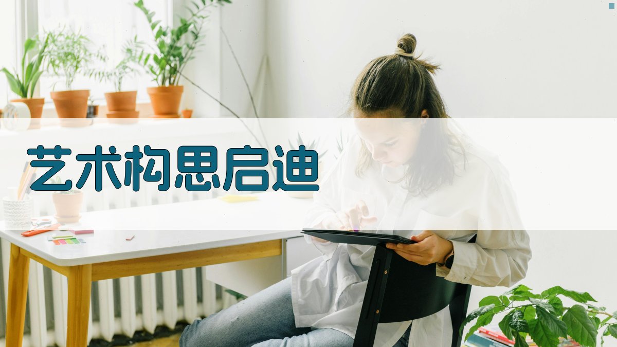 AI艺术构思启迪工具