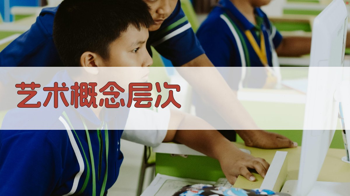 AI艺术概念层次生成器