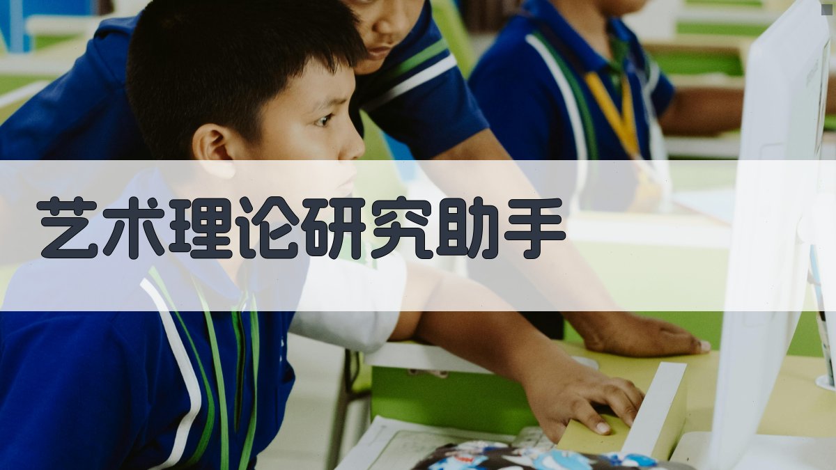 艺术理论研究助手