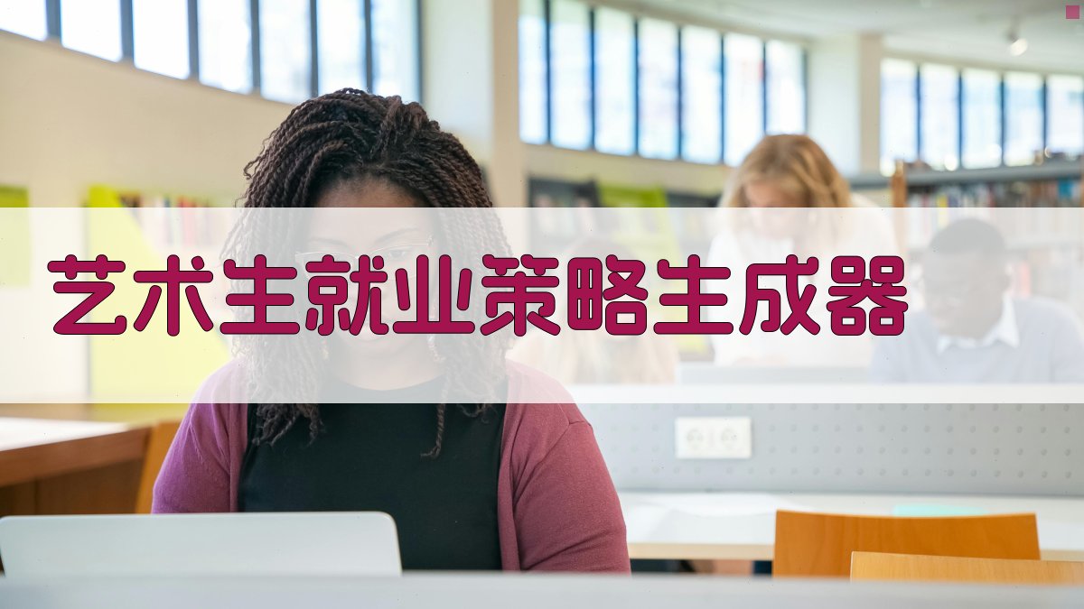 AI智能艺术生就业策略生成器