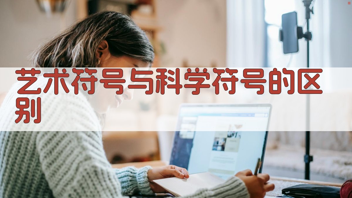 艺术符号与科学符号的区别