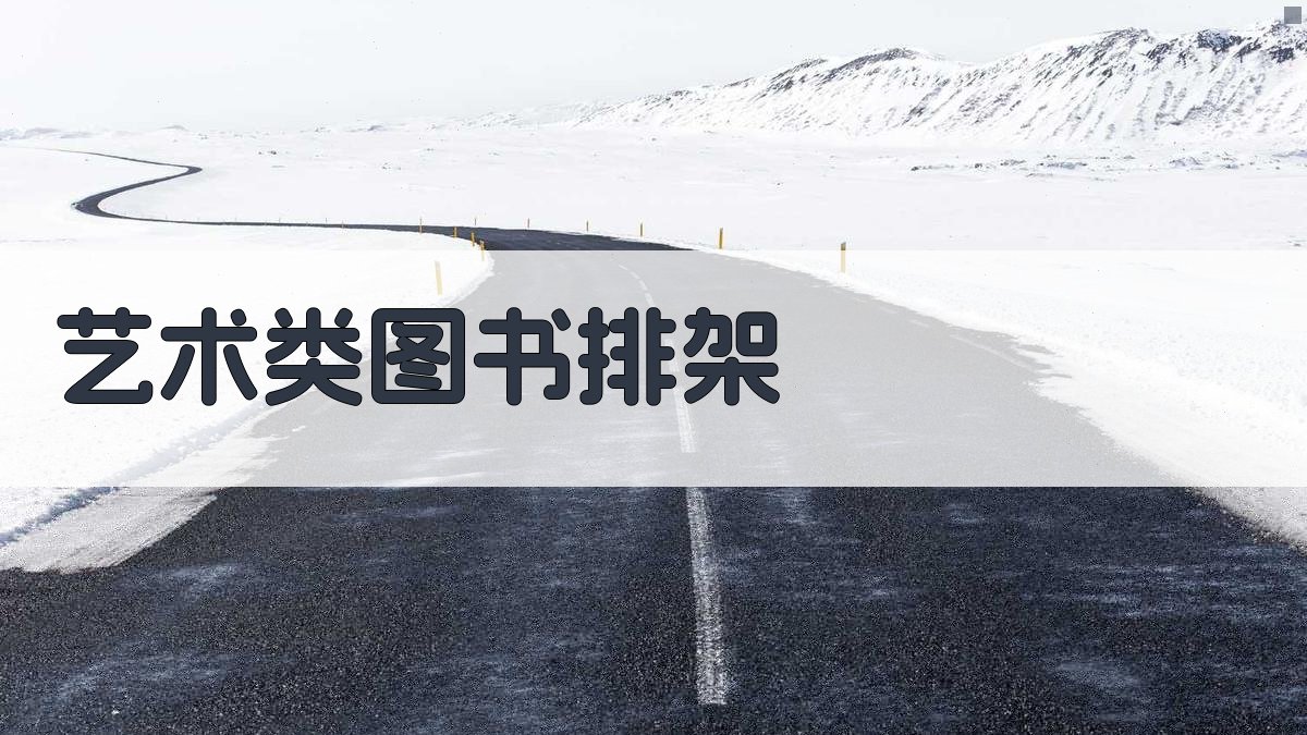 AI艺术类图书智能排架