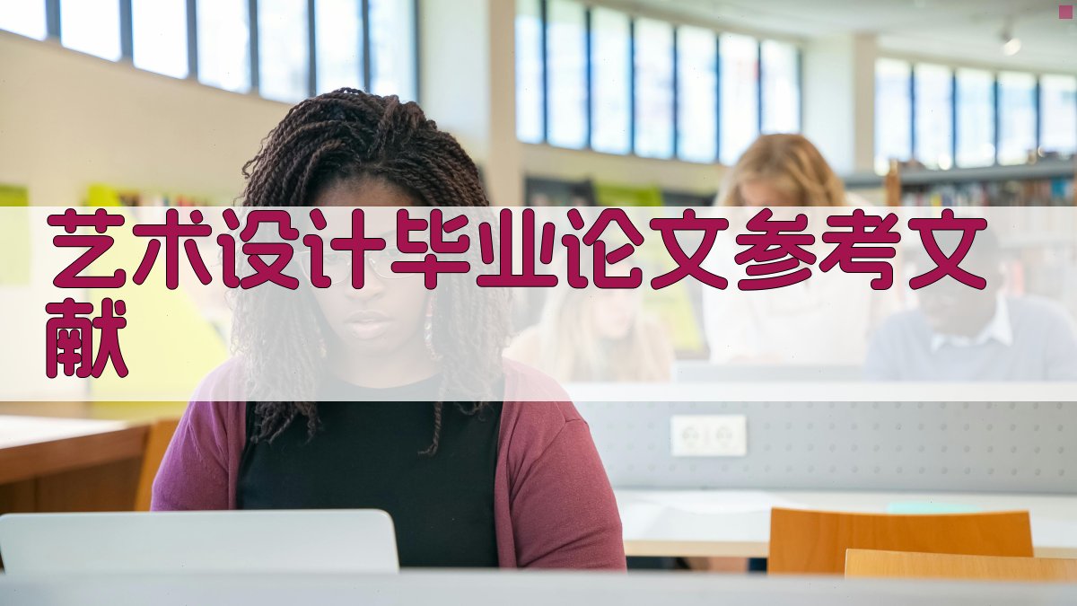 AI一键生成艺术设计毕业论文参考文献