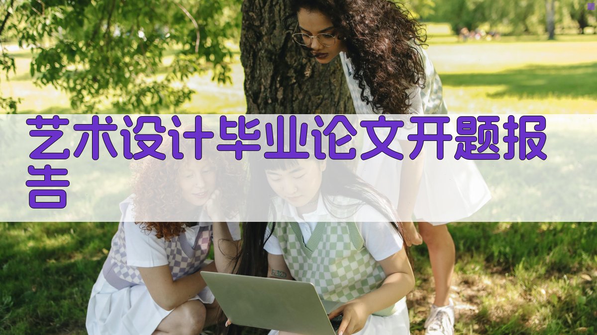 AI艺术设计毕业论文开题报告生成