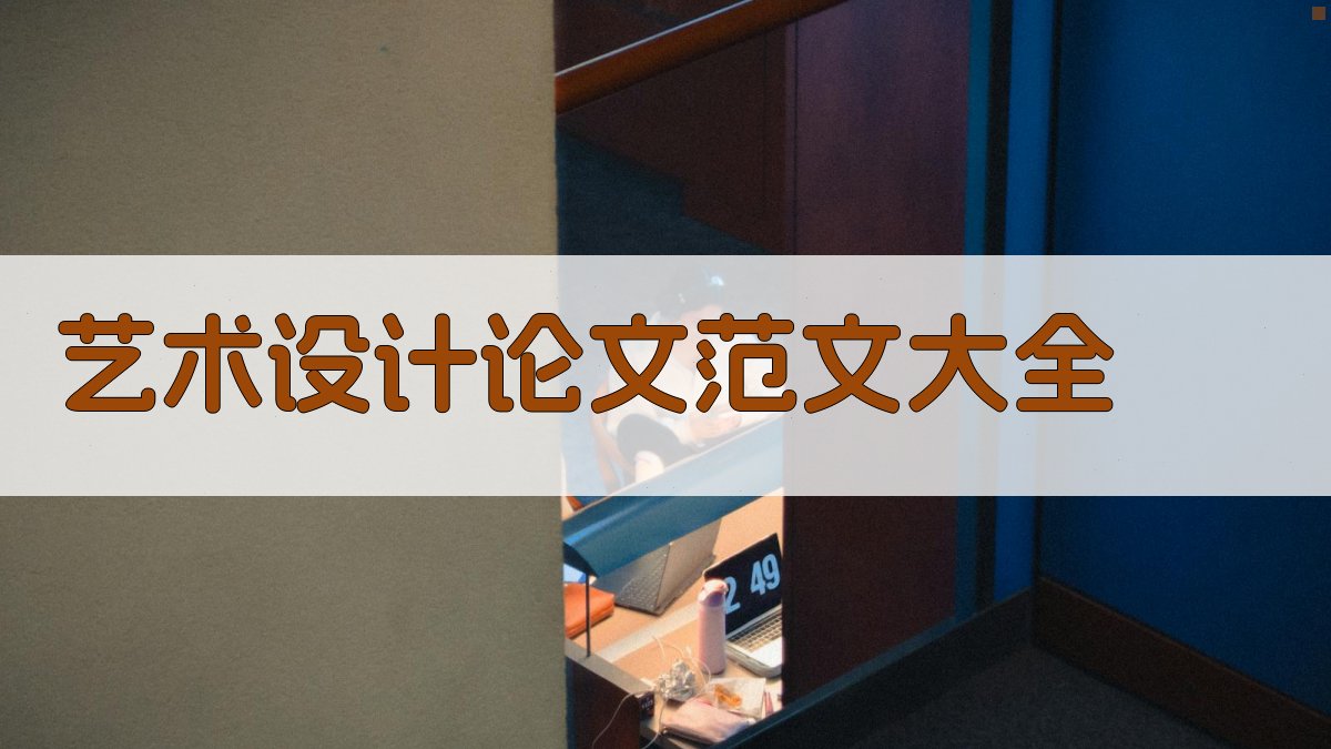 艺术设计论文范文大全
