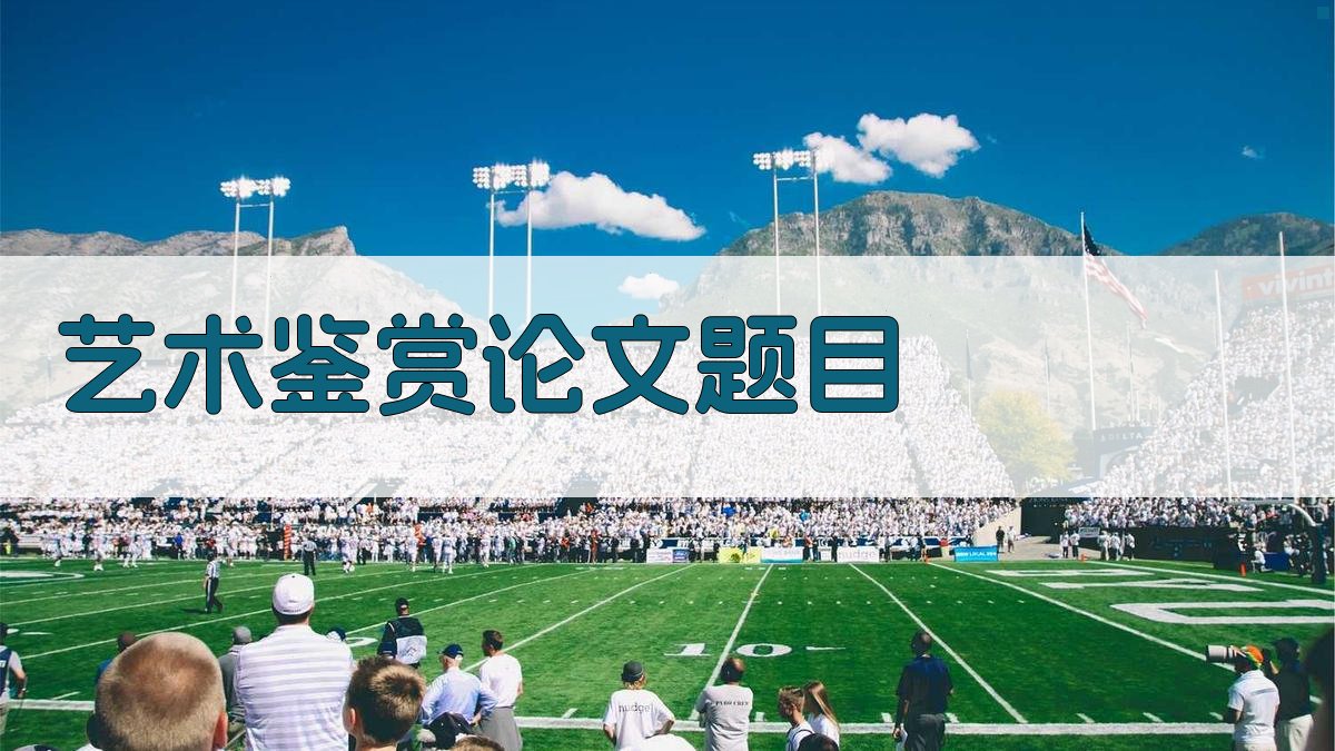 AI艺术鉴赏论文题目生成器