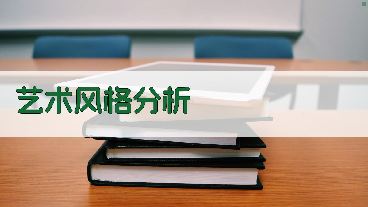 AI艺术风格分析