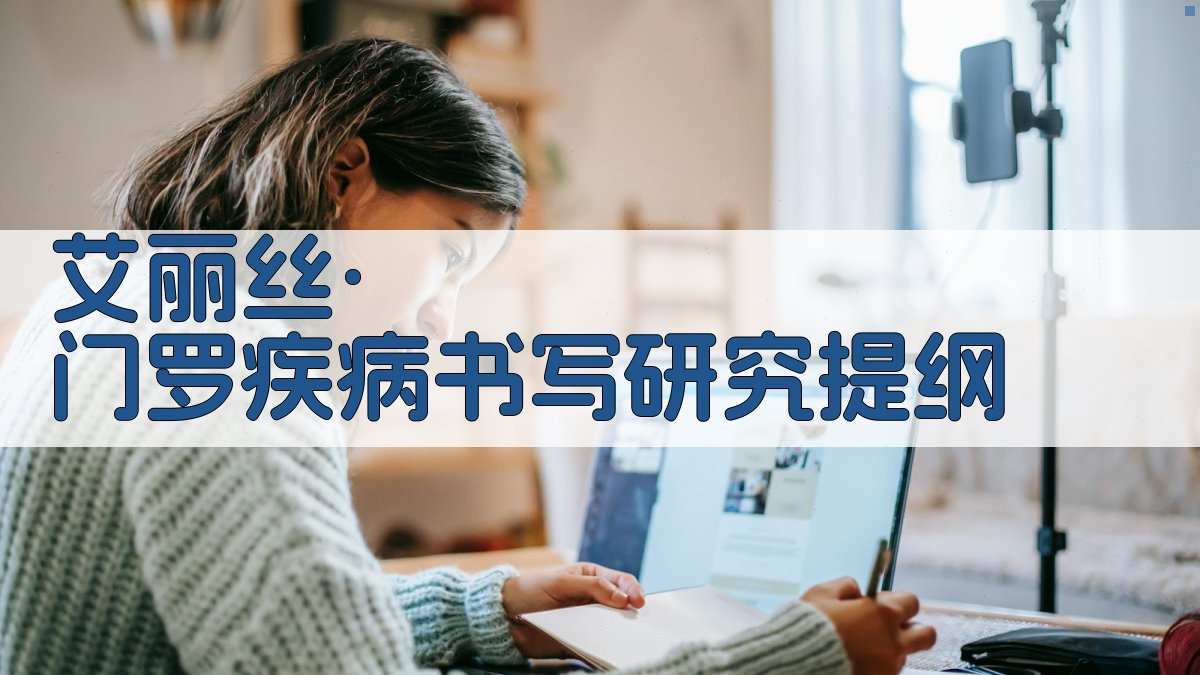 AI新物质主义视域下门罗疾病书写研究助手