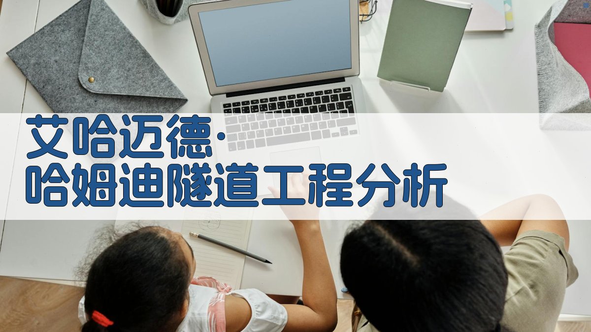 艾哈迈德·哈姆迪隧道工程分析