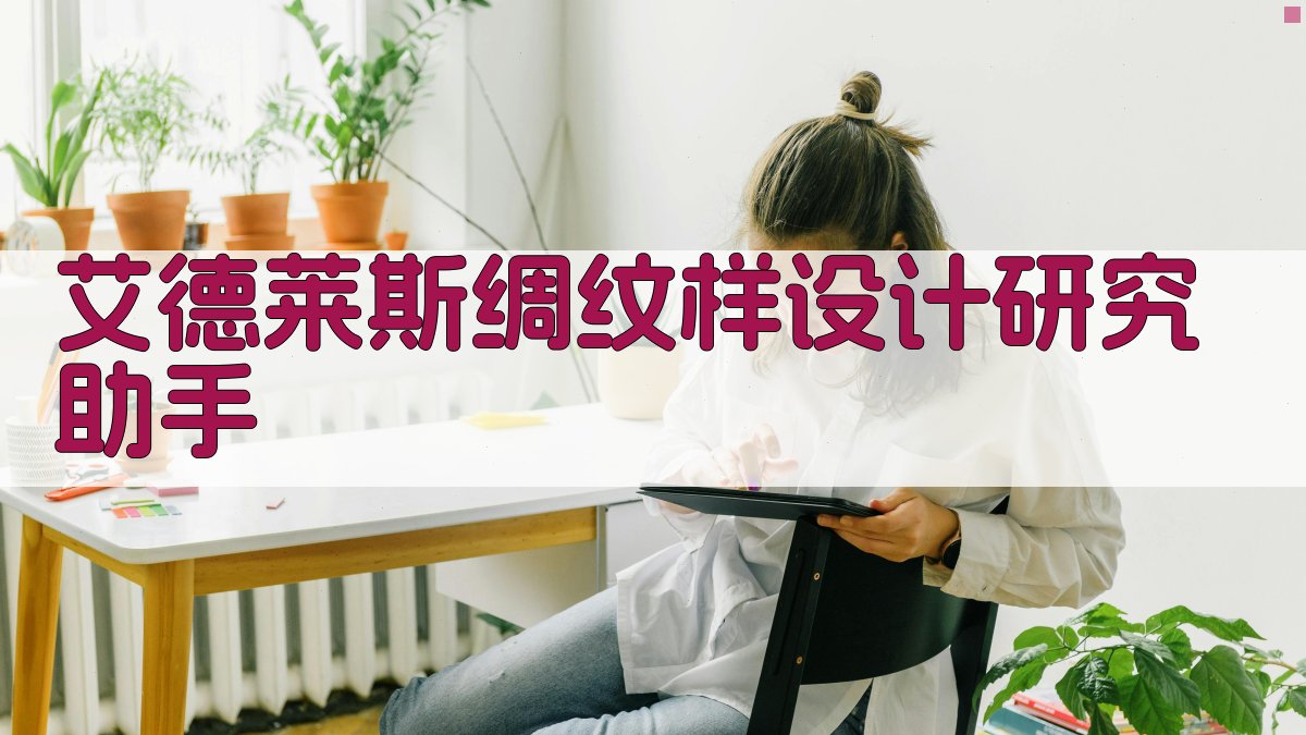 艾德莱斯绸纹样设计研究助手