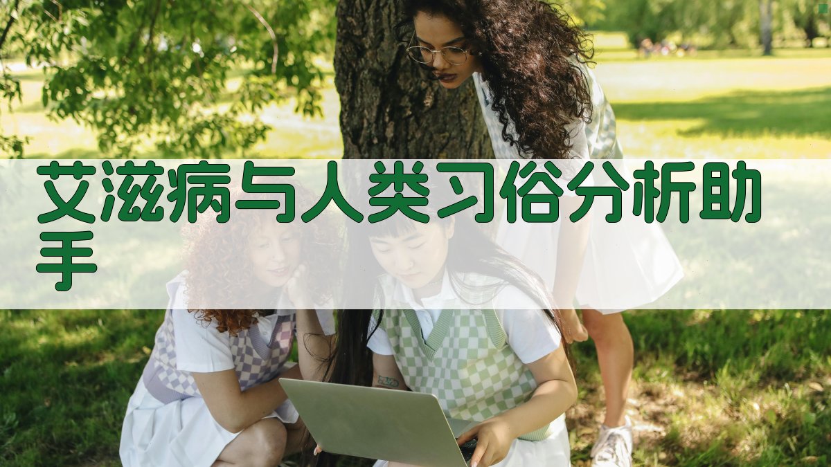 AI艾滋病与人类习俗分析助手