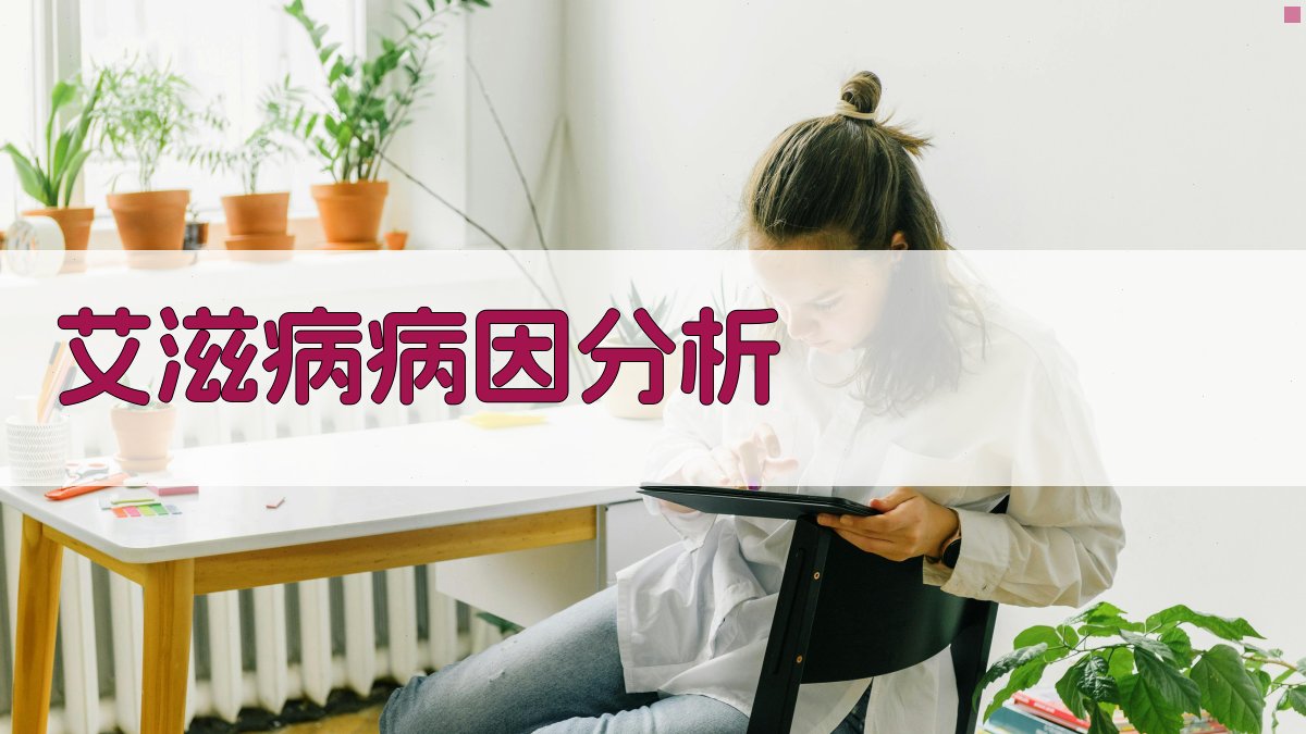 AI艾滋病病因分析