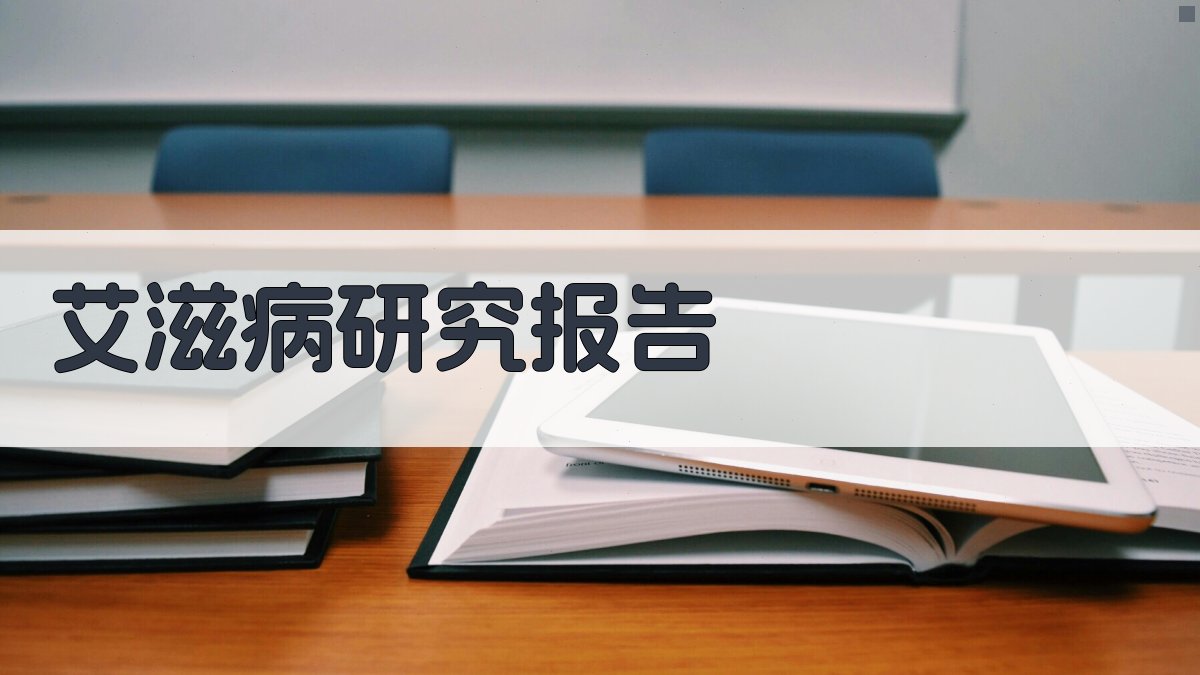 艾滋病研究报告