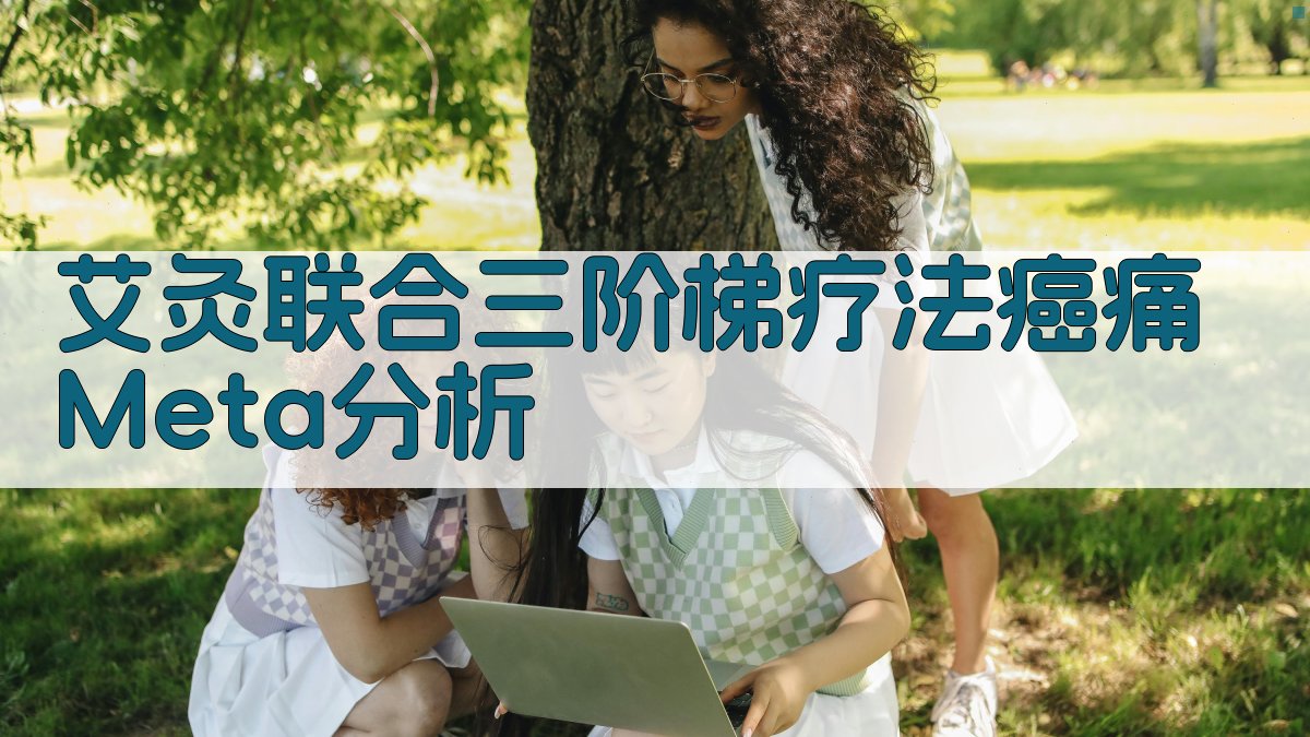 艾灸联合三阶梯疗法癌痛Meta分析