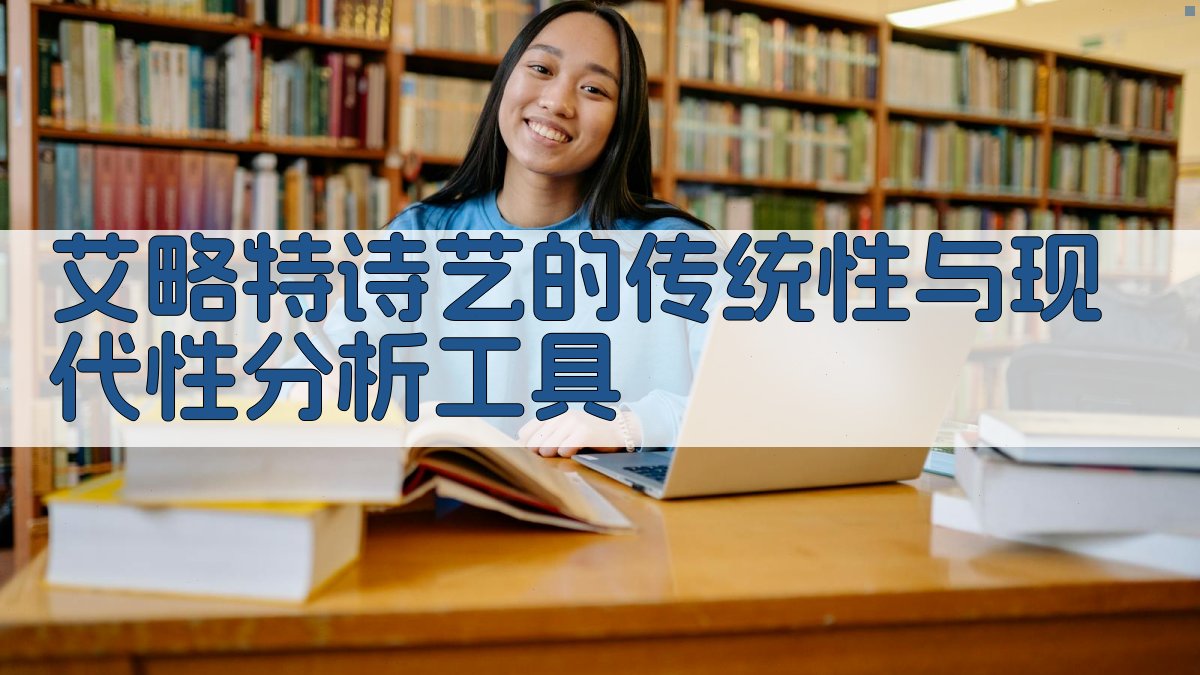 艾略特诗艺分析