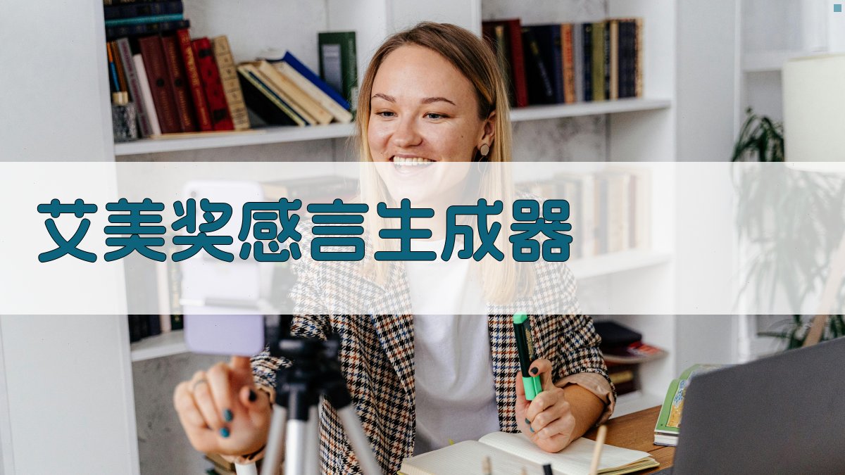 AI艾美奖感言生成器