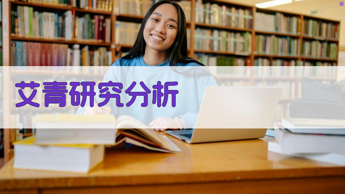 AI艾青研究分析