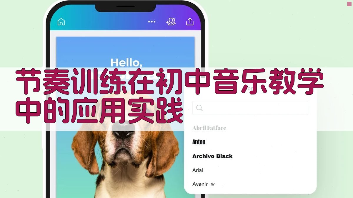 节奏训练在初中音乐教学中的应用实践