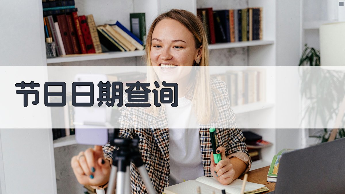 AI智能节日日期查询