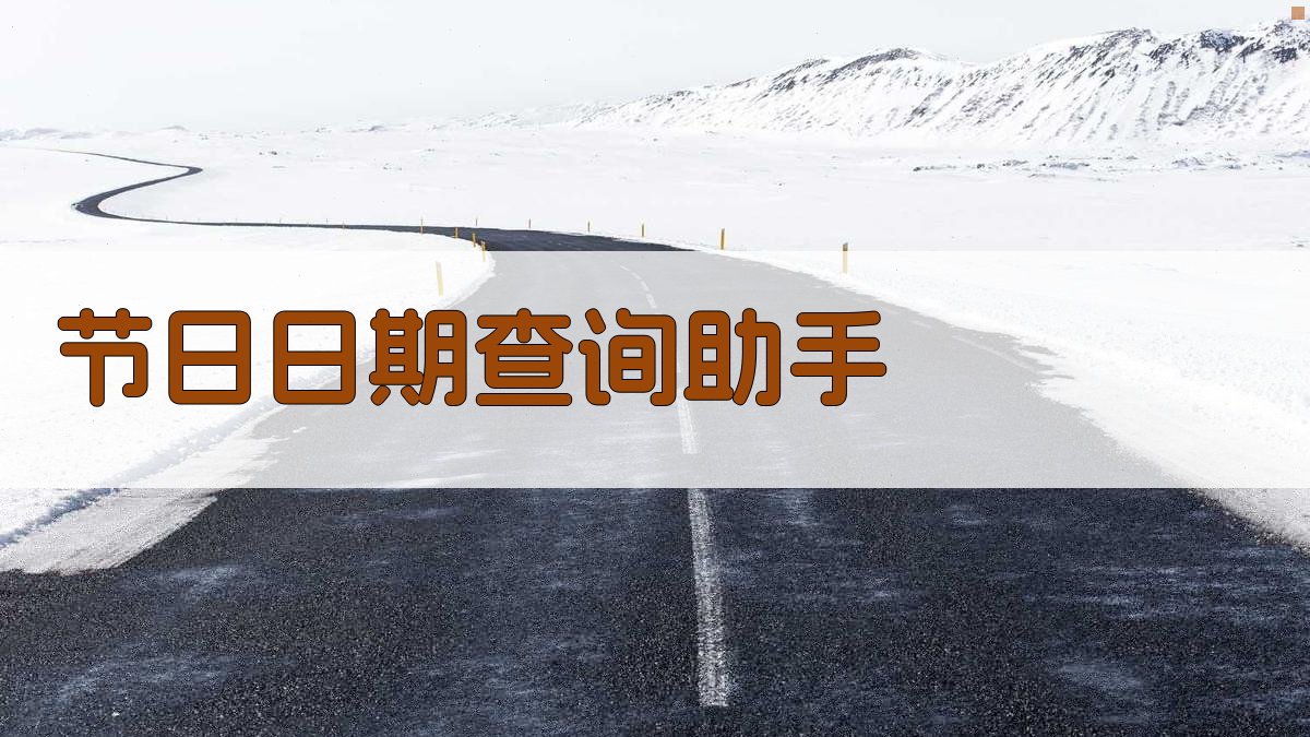 AI节日日期查询助手