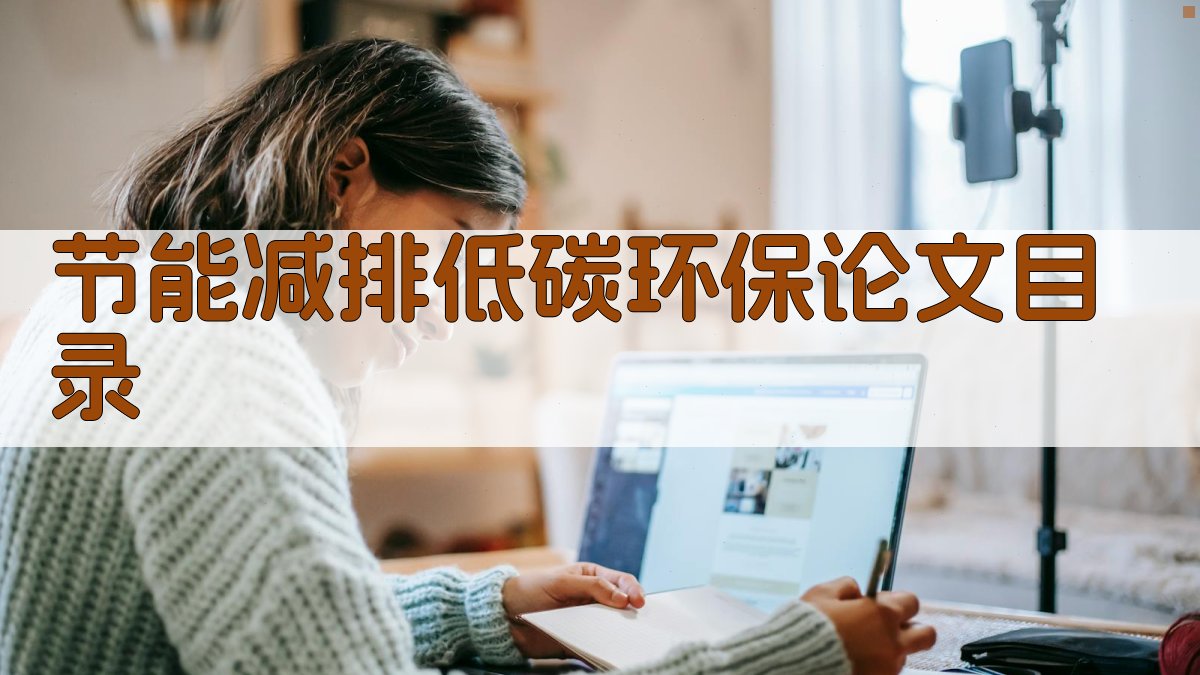 AI一键生成节能减排低碳环保论文目录