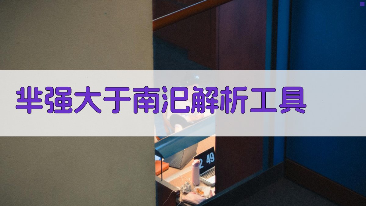 芈强大于南汜解析工具