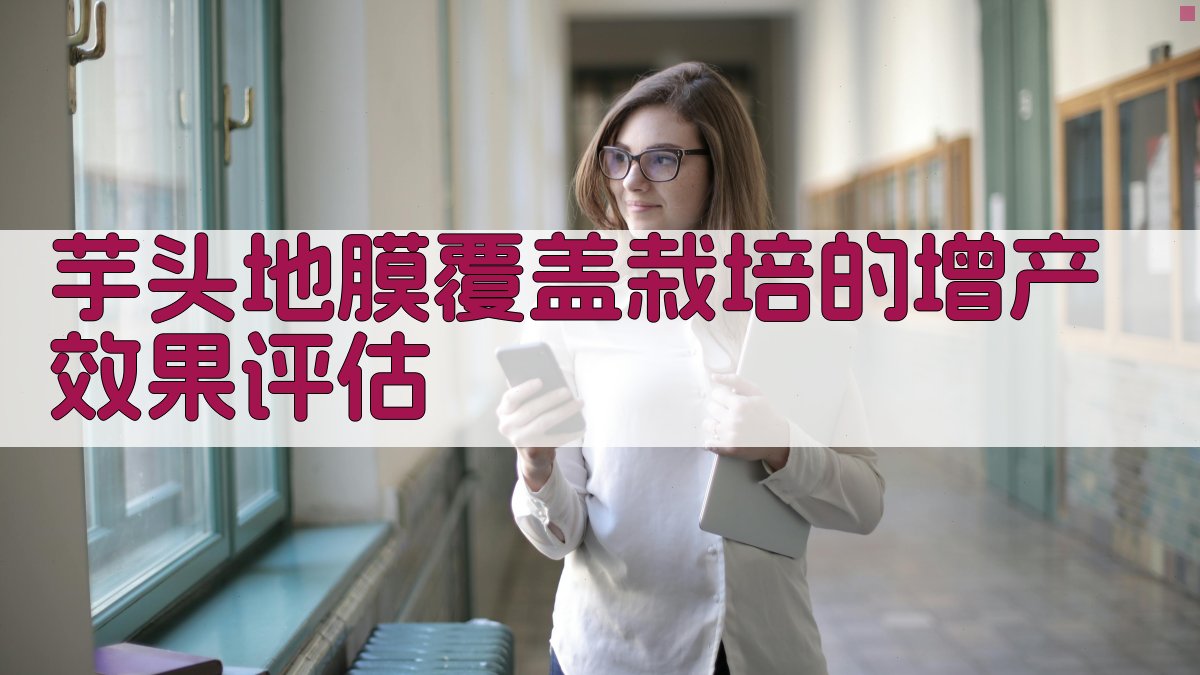 AI 芋头地膜覆盖增产分析器