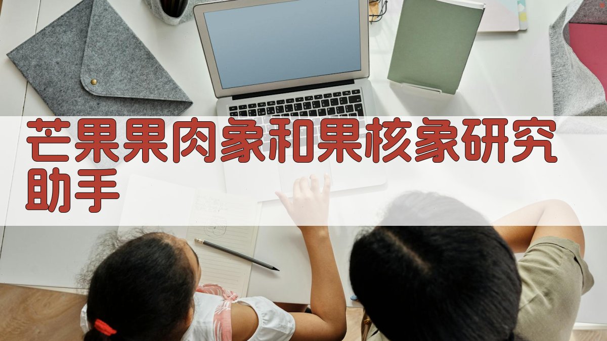 芒果果肉象和果核象研究助手