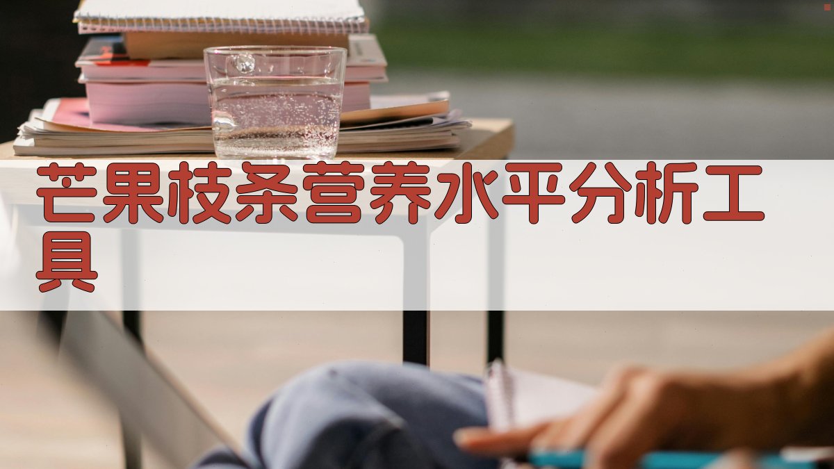 芒果枝条营养水平分析工具