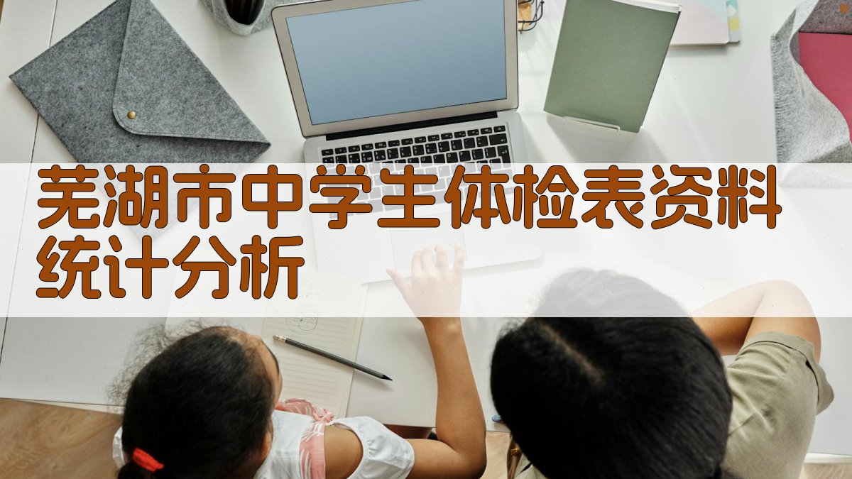 芜湖市中学生体检表资料统计分析