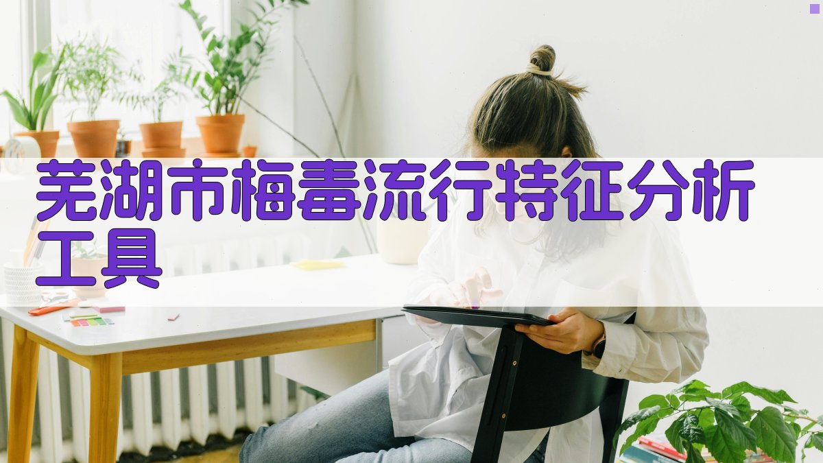 AI 流行病学分析助手