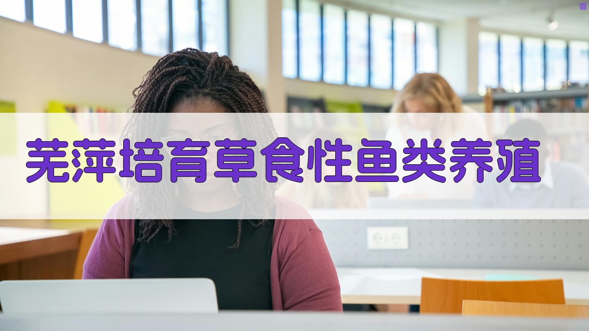 AI智能芜萍培育与草食性鱼类养殖方案生成器