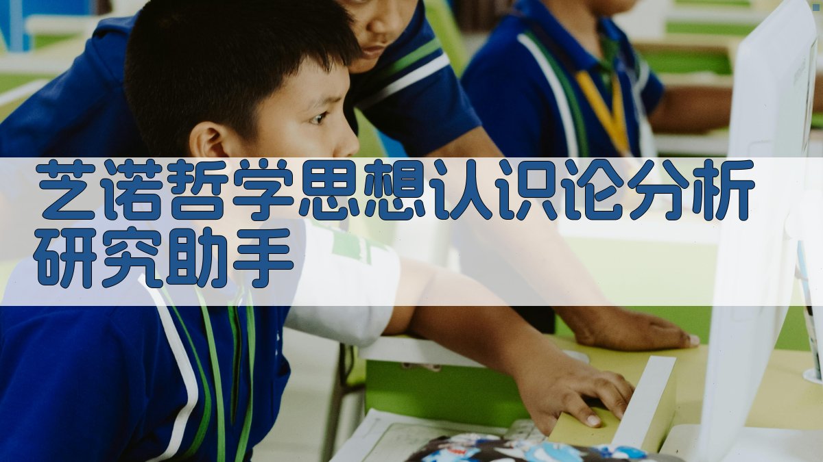 芝诺哲学思想认识论分析研究助手