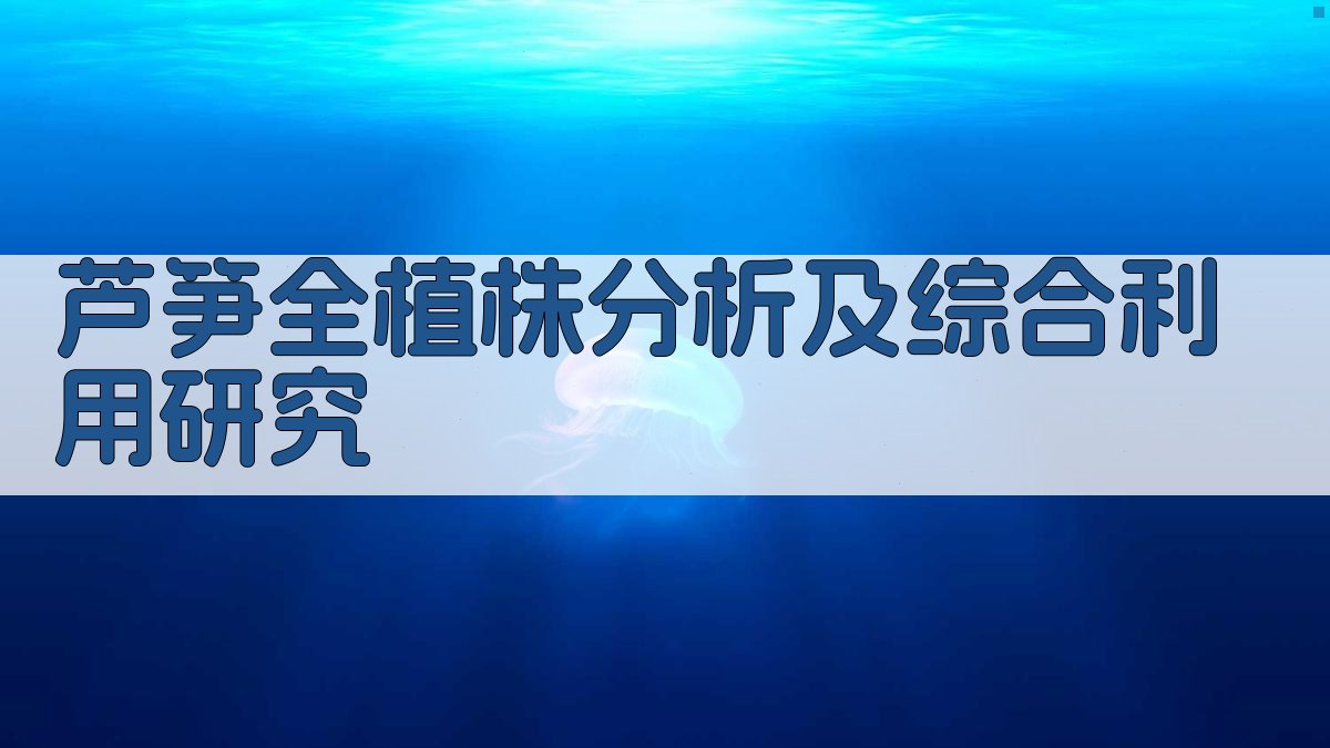 AI芦笋全植株分析及综合利用研究
