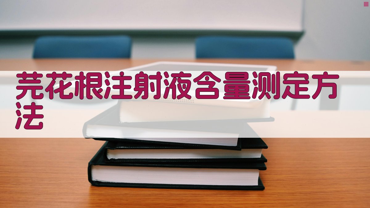 芫花根注射液含量测定方法