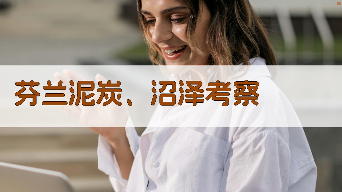 芬兰泥炭、沼泽考察研究