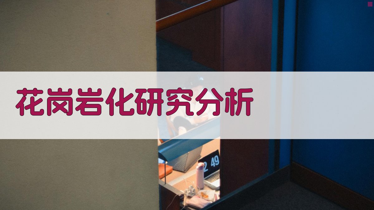 AI花岗岩化研究分析