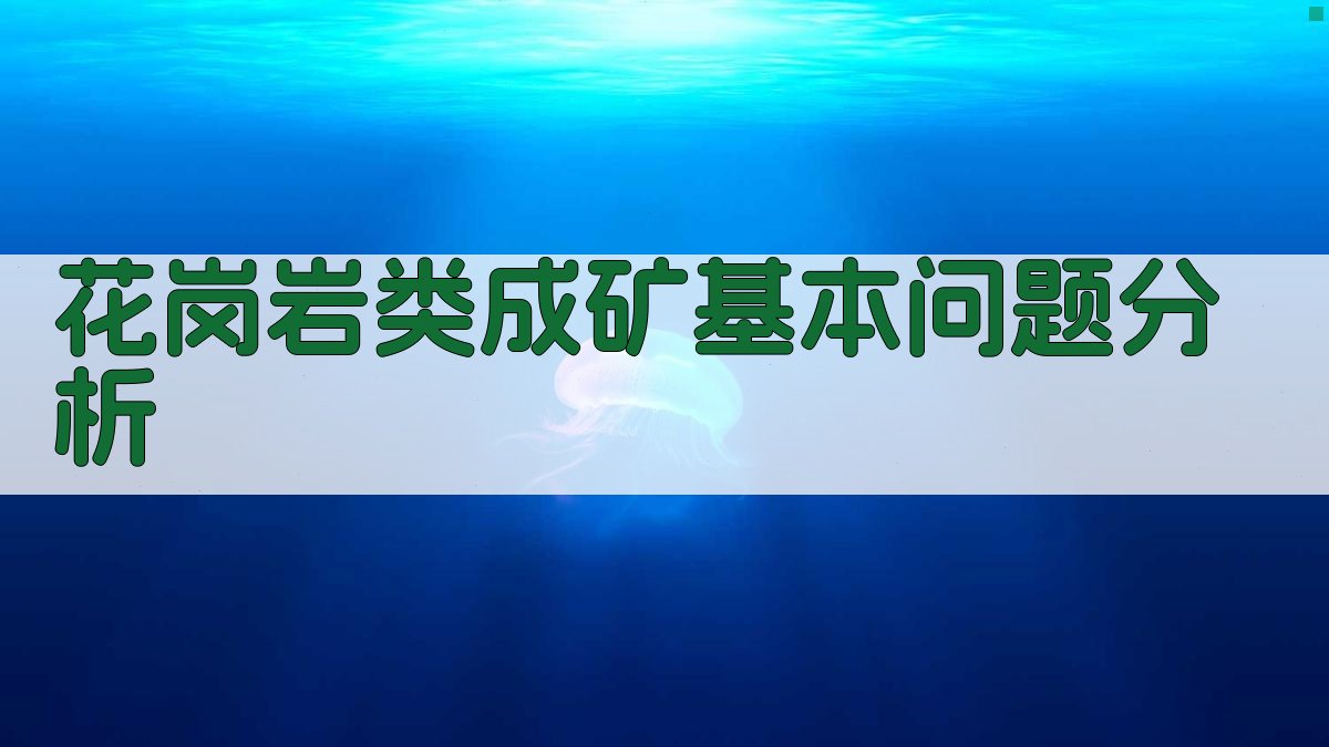 花岗岩类成矿基本问题分析