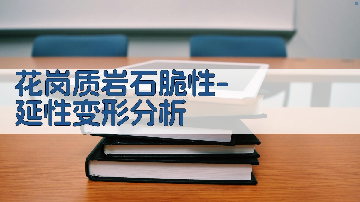 花岗质岩石脆性-延性变形分析