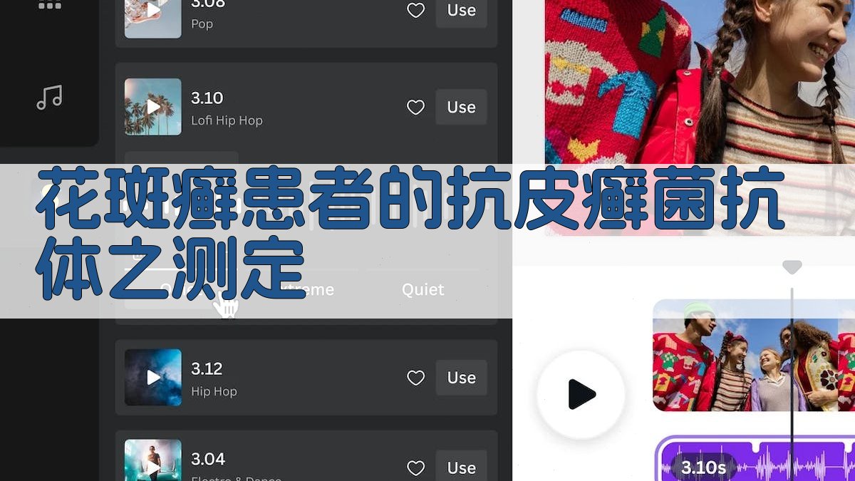 花斑癣患者的抗皮癣菌抗体之测定