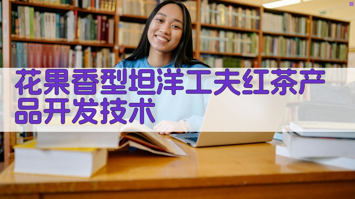 AI花果香型坦洋工夫红茶产品开发技术生成器