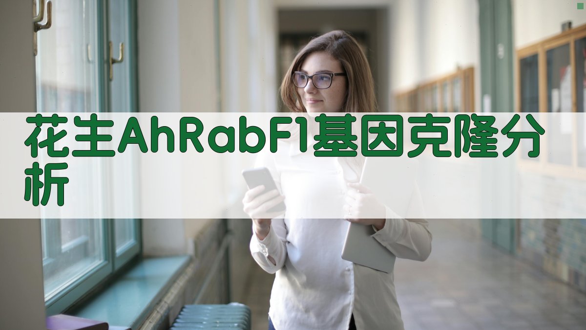 AI花生AhRabF1基因研究助手