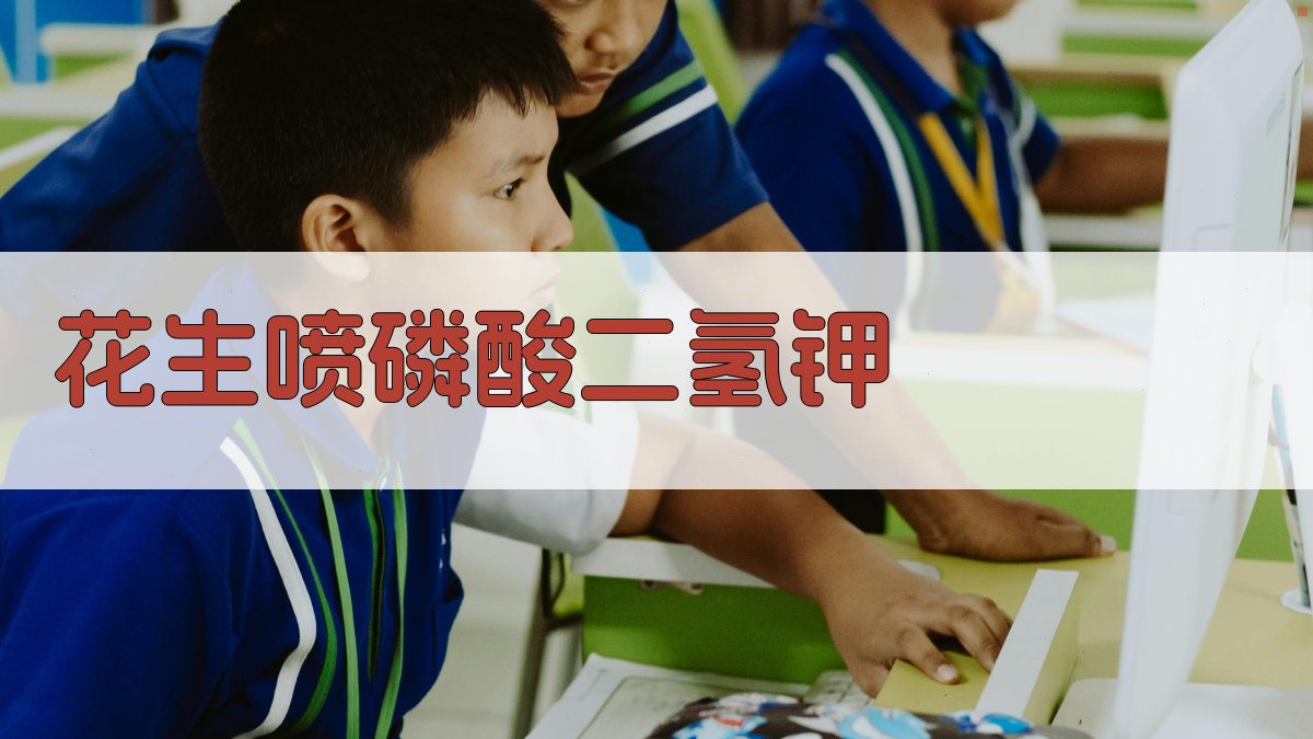 花生喷磷酸二氢钾