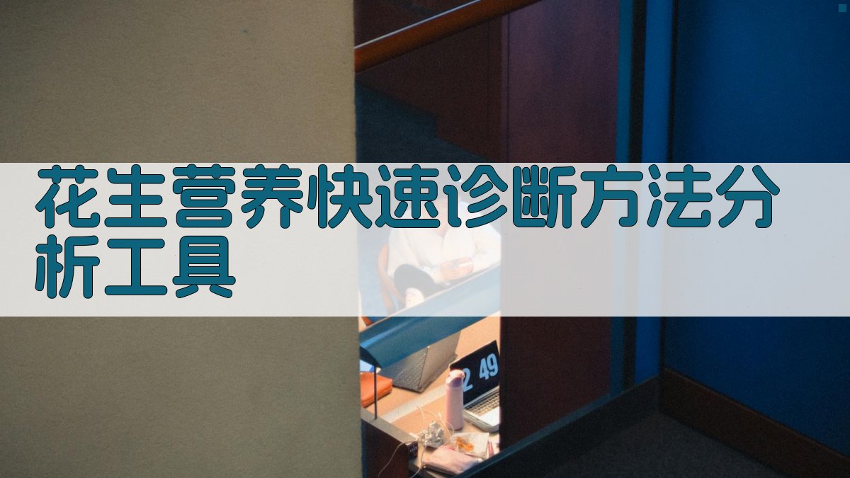 花生营养快速诊断方法分析工具