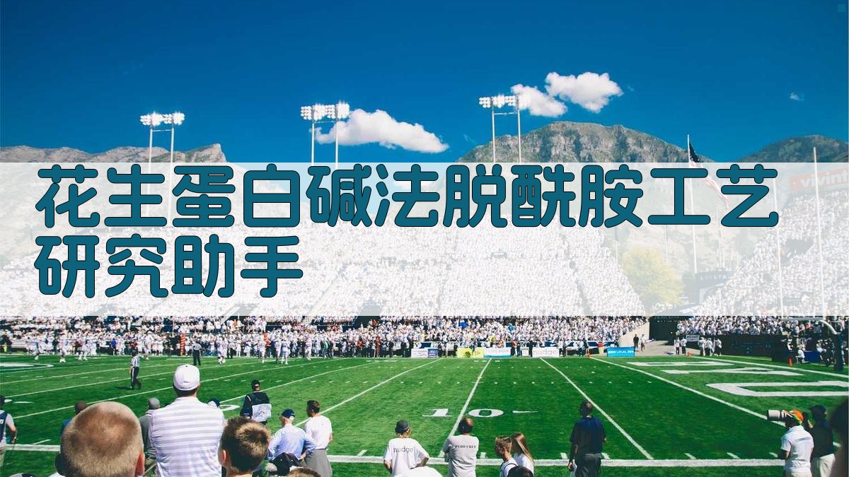 花生蛋白碱法脱酰胺工艺研究助手