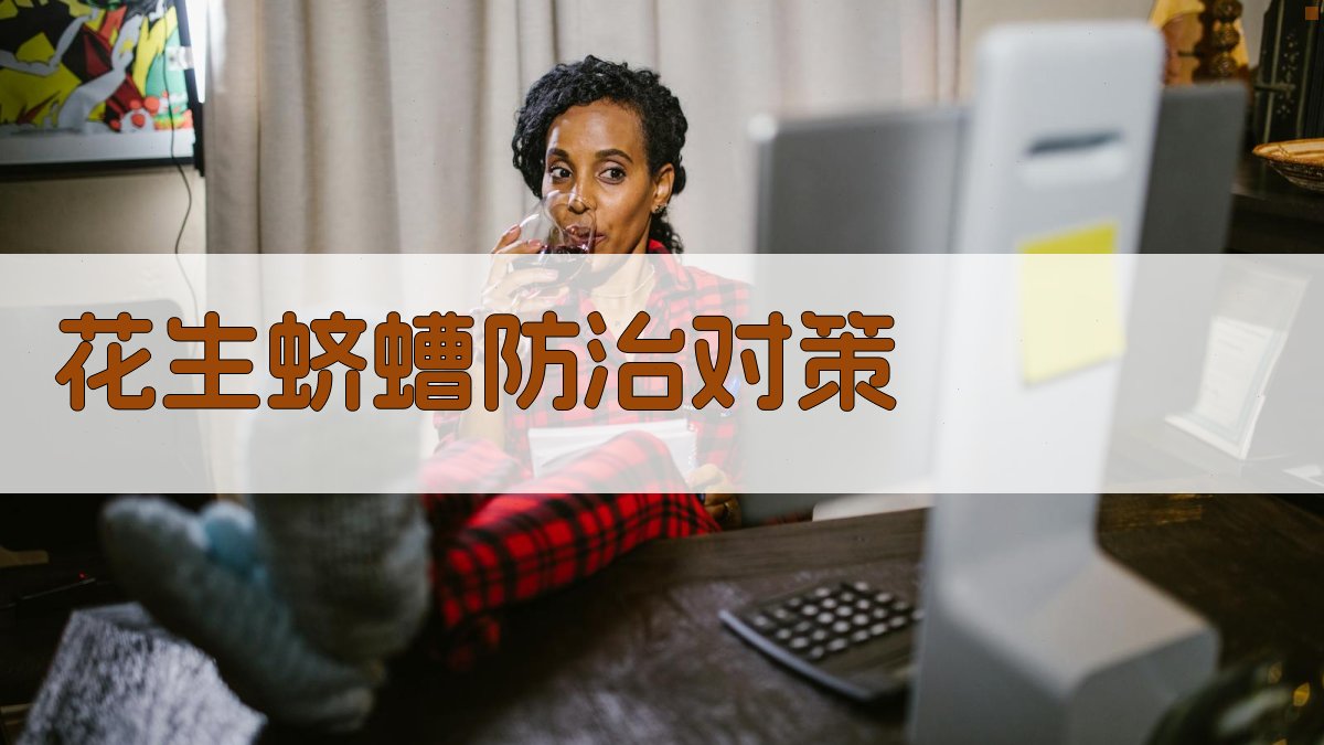 AI花生蛴螬防治对策