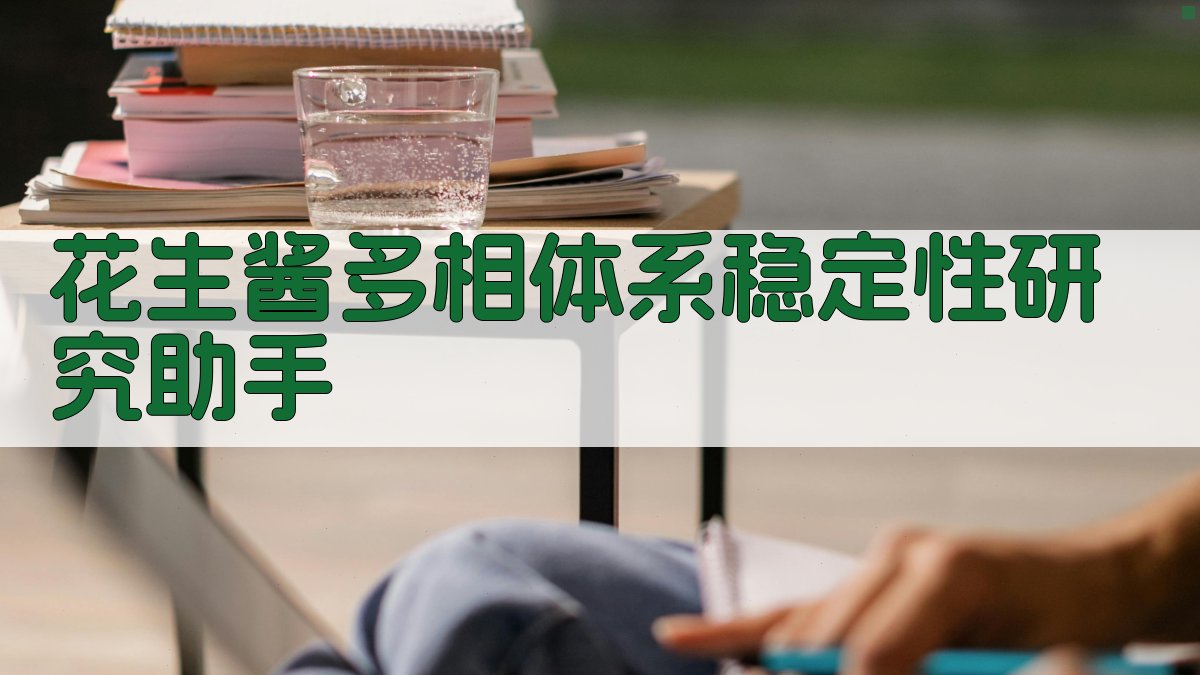 花生酱多相体系稳定性研究助手