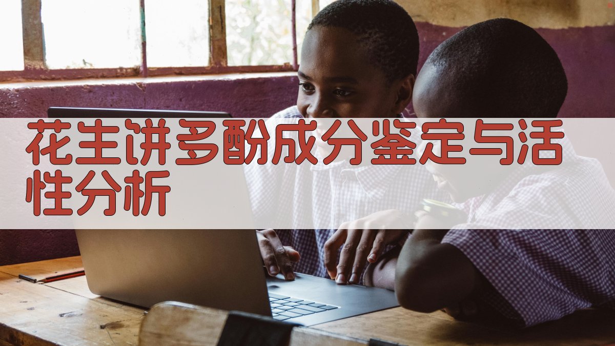 花生饼多酚成分鉴定与活性分析工具