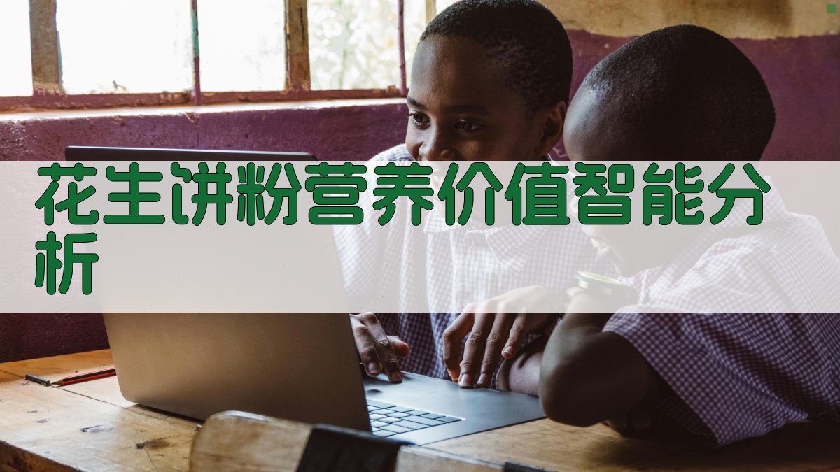 花生饼粉营养价值分析