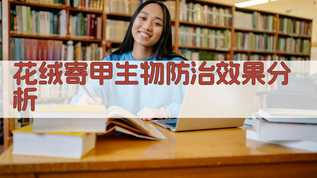 花绒寄甲生物防治效果分析